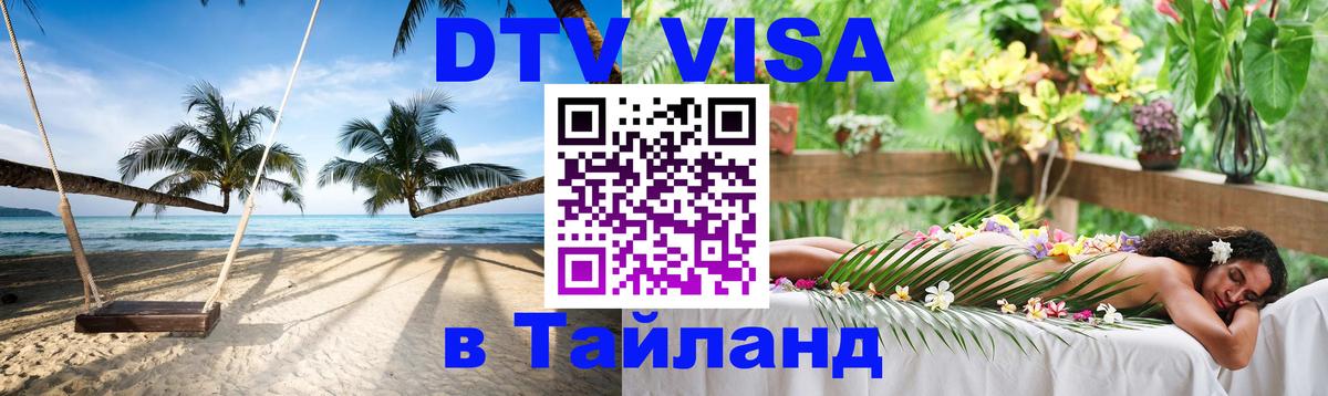 Долгосрочная виза DTV в Тайланд Смоленск 