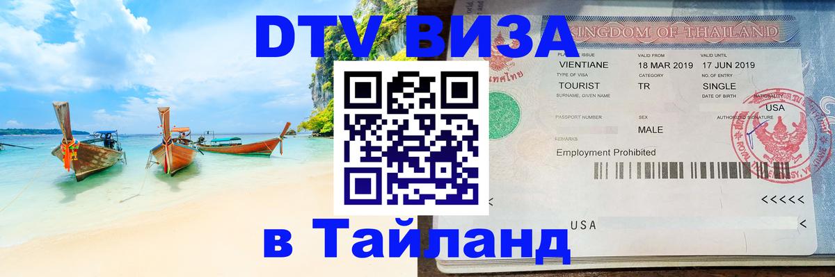 Destination Thailand Visa (DTV виза) Смоленск 